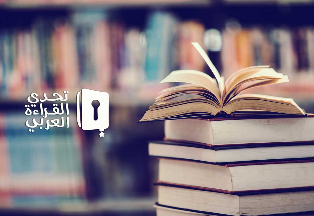 تحدي القراءة.. رؤية وإنجاز